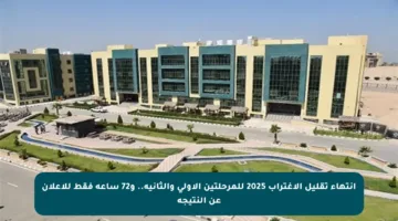 انتهاء تقليل الاغتراب 2025 للمرحلتين الأولى والثانية.. و72 ساعة فقط للإعلان عن النتيجة